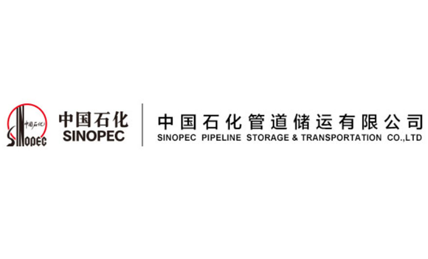 中國石化管道儲運(yùn)有限公司