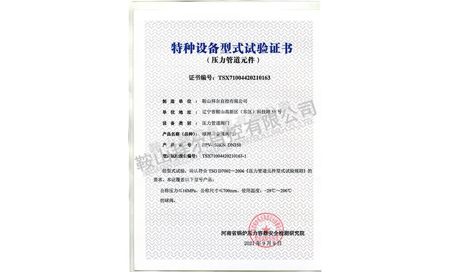 特種設備型式試驗證書—球閥