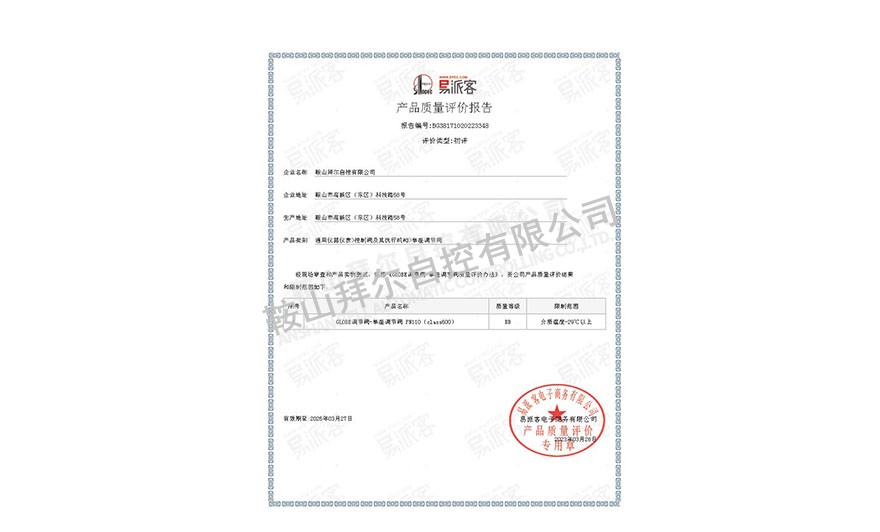 易派客產(chǎn)品質量評價報告—單座調節(jié)閥