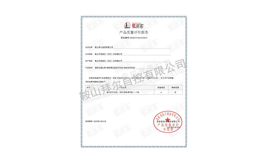 易派客產(chǎn)品質量評價報告—電動執(zhí)行機構