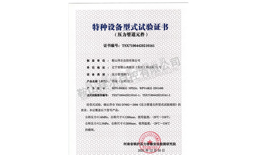 特種設備型式試驗證書—蝶閥