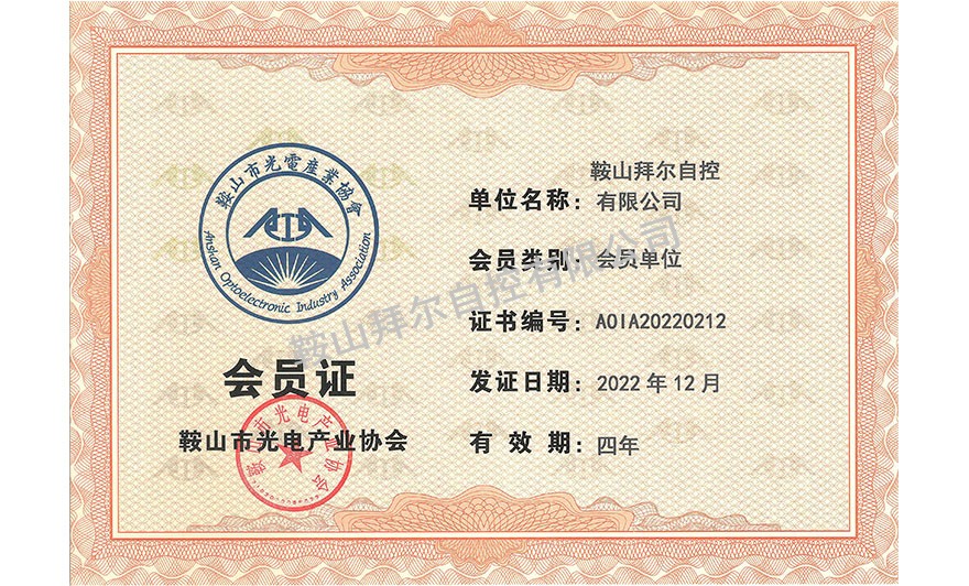 鞍山市光電產(chǎn)業(yè)協(xié)會會員證