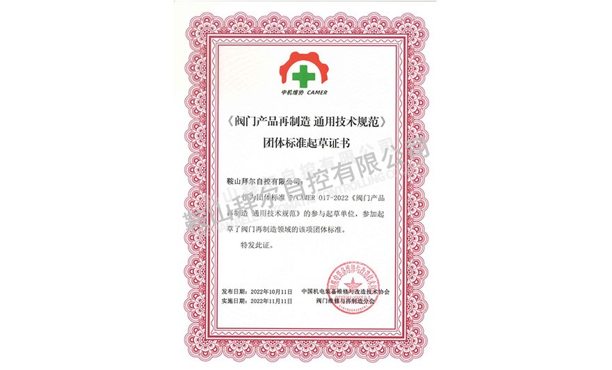 《閥門產(chǎn)品再制造 通用技術規(guī)范》團體標準