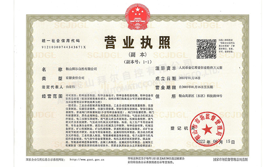 拜爾營業(yè)執(zhí)照副本