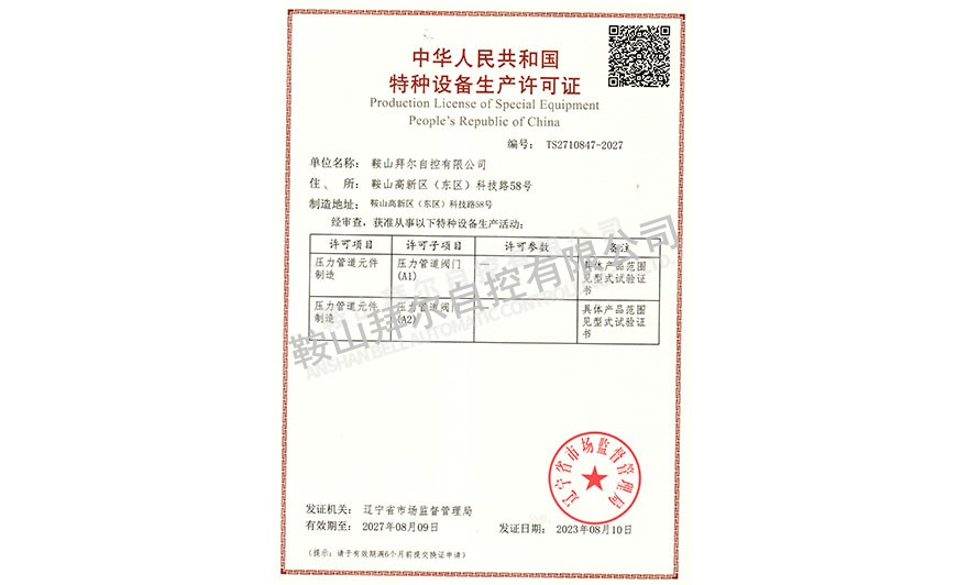 特種設備生產(chǎn)許可證—壓力管道元件