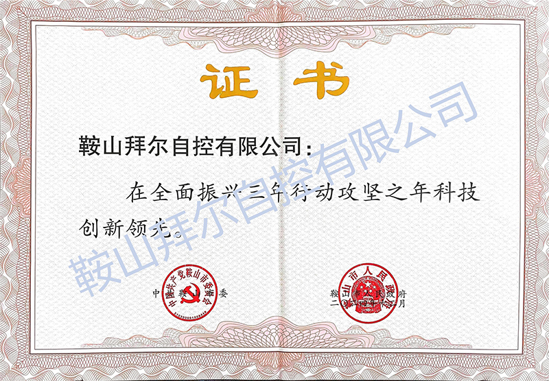 喜報(bào)！鞍山拜爾自控有限公司被評為 鞍山市“科技創(chuàng)新領(lǐng)先優(yōu)秀民營企業(yè)”